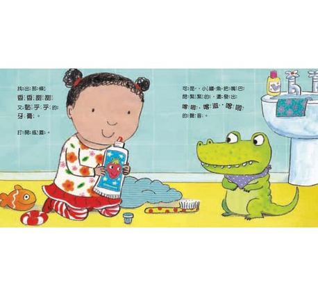 我長大了：帶你的小鱷魚刷牙